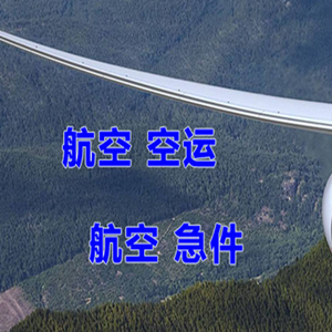 青山机场快运快递-选东方航空和上海航空